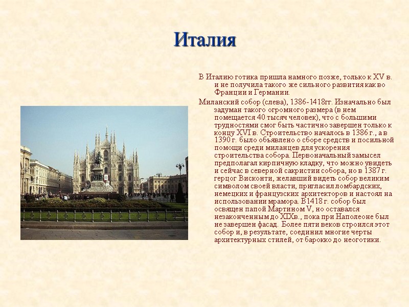 Италия В Италию готика пришла намного позже, только к XV в. и не получила